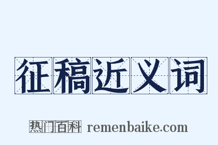 征稿近义词是什么意思的图片